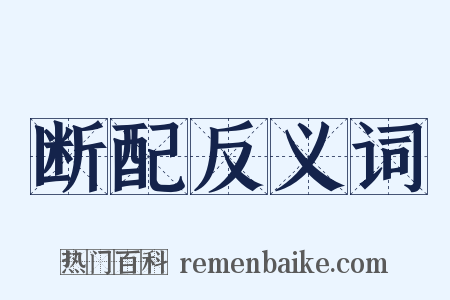断配反义词是什么意思的图片